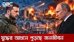 রাশিয়া-ইউক্রেন যুদ্ধ আরও তীব্র, বিদ্যুৎহীন সাড়ে ৫ লাখ পরিবার | DBC NEWS