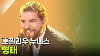 호젤리우 누니스 - 명태 [추석특집 K가곡 슈퍼스타] | KBS 260925 방송