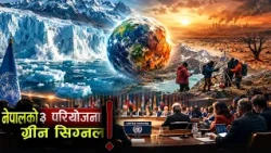 जलवायु अनुकूलनमा नेपाललाई अन्तर्राष्ट्रिय सहयोग, तीन परियोजना पास - NEWS24 TV