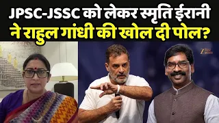 Jharkhand Student Protest : JPSC-JSSC को लेकर स्मृति ईरानी ने राहुल गांधी की खोल दी पोल?