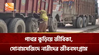 পাথর কুড়িয়ে জীবিকা, সোনামসজিদে নারীদের জীবনসংগ্রাম | Mohona TV