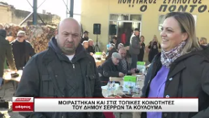 Μοιράστηκαν και στις τοπικές κοινότητες του δήμου Σερρών τα κούλουμα