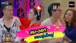 Pen Tor | "Yom and Wok have a thing for older women" | Watch continuously | one31
