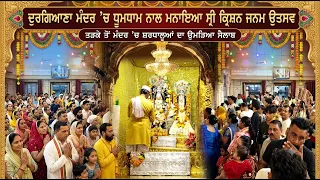 ਦੁਰਗਿਆਣਾ ਮੰਦਰ ’ਚ ਧੂਮਧਾਮ ਨਾਲ ਮਨਾਇਆ ਸ੍ਰੀ ਕ੍ਰਿਸ਼ਨ ਜਨਮ ਉਤਸਵ