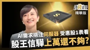 【精華】股王信驊萬元不夠看？AI需求推升伺服器 受惠股1表看懂 《鈔錢部署》盧燕俐 ft.廖婉婷 20260131