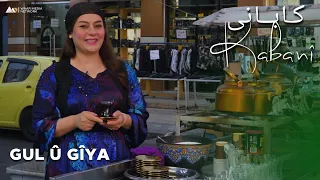 Kabanî - Xeleka 18 | کابانی - خەلەکا ١٨