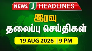 TODAY 9PM HEADLINES | Aug 19, 2026 9 PM Headlines | Night | NewsJ Headlines