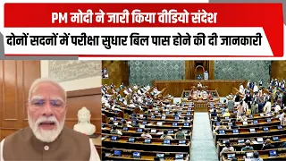 PM मोदी ने जारी किया वीडियो संदेश , दोनों सदनों में परीक्षा सुधार बिल पास होने की दी जानकारी
