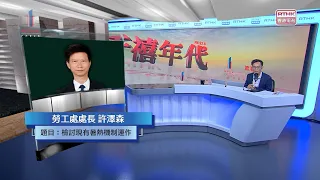 千禧年代 | 檢討現有暑熱機制運作