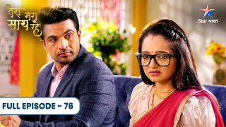 Tera Mera Saath Rahe | Gadi Kharab Ya Priya Ka Trap? | Full Ep. 76 | तेरा मेरा साथ रहे