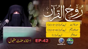 Rooh ul Quran | Surah Raad Ayat 25-43 | EP 42 | Ustaza Iffat Maqbool