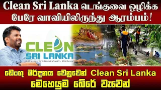 Clean Sri Lanka டெங்குவை ஒழிக்க பேரே வாவியிலிருந்து ஆரம்பம்!