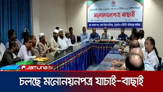 ঠাকুরগাঁও-১ আসনে উপনির্বাচনের মনোনয়নপত্র যাচাই-বাছাই চলছে | Thakurgaon | News | Jamuna TV