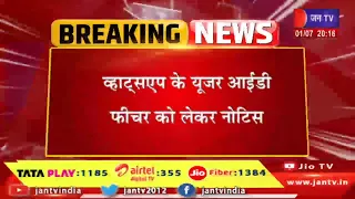 व्हाट्सएप के यूजर आईडी फीचर को लेकर नोटिस | केंद्र सरकार ने मेटा को नोटिस किया जारी | whatsapp news