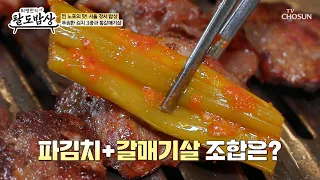 이 맛이 금상첨화✨ 새콤하고 매콤한 김치 3종과 육즙 가득 통 갈매기살🥩 TV CHOSUN 260819 방송 | [허영만의 팔도밥상] 58회 | TV조선