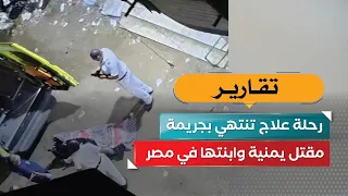 Medical Trip Ends in Tragedy: Yemeni Woman and Her Daughter Murdered in Egypt