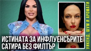 „Прекалено напудрено и адски фалшиво“ с Анна-Мария Чернева
