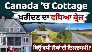Canada ’ਚ Cottage ਖਰੀਦਣ ਦਾ ਵਧਿਆ ਕ੍ਰੇਜ਼, ਕਿਉਂ ਵਧੀ ਲੋਕਾਂ ਦੀ ਦਿਲਚਸਪੀ?