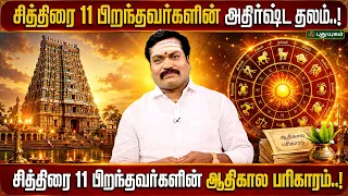 சித்திரை 11 பிறந்தவர்கள் கண்டிப்பாக செல்ல வேண்டிய சக்திவாய்ந்த கோவில்! | ஜோதிட ஞானி சுபம் மாரிமுத்து