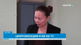 ЦИФРОВИЗАЦИЯ И ИИ НА TV