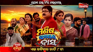 Manisha Samayara Dasa | Sunday Jatra Premier | 06th Sep 2026 @8PM | Jatra Omkar | Alankar TV