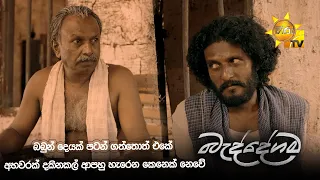 බබුන් දෙයක් පටන් ගත්තොත් එකේ අහවරක් දකිනකල් ආපහු හැරෙන කෙනෙක් නෙවේ
