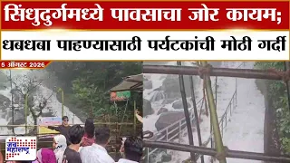 Sindudurgh Waterfall : सिंधुदुर्गमध्ये पावसाचा जोर कायम; धबधबा पाहण्यासाठी पर्यटकांची मोठी गर्दी