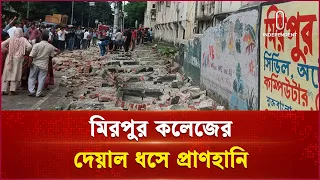 মিরপুরে টিসিবির পণ্য কিনতে গিয়ে দেয়াল ধসের ঘটনায় তদন্ত কমিটি গঠন | Independent TV