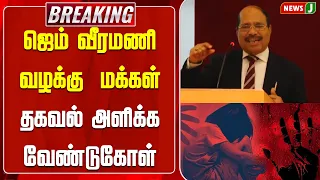 ஜெம் வீரமணி வழக்கு - மக்கள் தகவல் அளிக்க வேண்டுகோள் | NewsJ