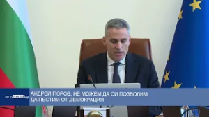 Андрей Гюров: Не можем да си позволим да пестим от демокрация