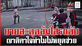 ยายข้ามถนนเอาขยะไปทิ้งโดนชนดับ พยานเผยคนตายสะดุดล้มใส่รถ | ทุบโต๊ะข่าว | 31/07/69
