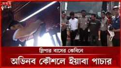 এসি এয়ার ভেন্টে ইয়াবা লুকিয়েও শেষরক্ষা হলো না | Bogura news | Somoy TV