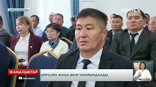 Ырғызға жаңа әкім тағайындалды