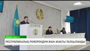 Республикалық референдум жан-жақты талқыланды