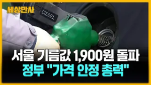 서울 기름값 1,900원 돌파…정부 "가격 안정 총력" [세상만사] #서울기름값 #1900원 #정부