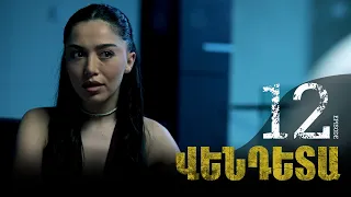 New Vendetta Episode 12 - Վենդետա սերիա 12