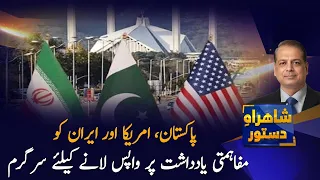 Pakistan Pushes to Restore US-Iran MoU Through Diplomacy | Shahrah-e-Dastoor | PTV News