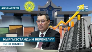 КЫРГЫЗСТАНДЫН БЕРЕКЕЛҮҮ БЕШ ЖЫЛЫ