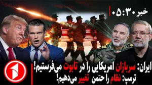 خبر های ساعت ۳۰ : ۵ ||  شلیک موشک‌های جدید ایران بر قلب اسراییل