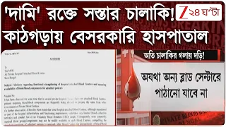 Blood Bank News | রোগীকে রেফার সরকারি ব্লাড ব্যাঙ্কে, কাঠগড়ায় বেসরকারি হাসপাতাল | Zee 24 Ghanta