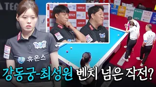 The bench tacticians who even broke the bench held down by Kang Dong-koong and Choi Sung-won?｜Bes...