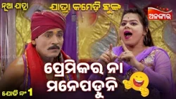 Premikara Na Manepaduni😂 | Emiti Stree Kahara Nahi | Jatra Comedy Chunka | Alankar TV