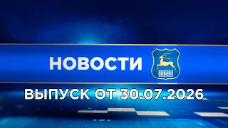News (07/30/26). News Grodno. Grodno