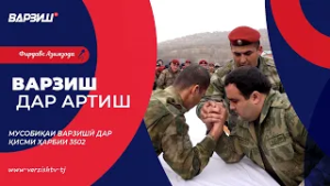 Варзиш дар артиш. Мусобиқаи варзишӣ дар қисми ҳарбии 3502