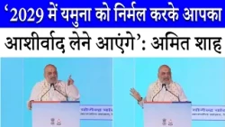 गृह मंत्री Amit Shah का ऐलान, 2029 तक यमुना हो जाएगी साफ | Rekha Gupta | Delhi News | BJP