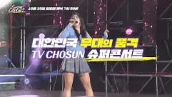 TV CHOSUN 슈퍼콘서트 in 상주_TVCHOSUN 슈퍼콘서트 11회 예고 TV CHOSUN 261025 방송
