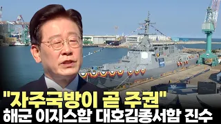 이재명 대통령 "자주국방이 곧 주권"...해군 이지스함 '대호김종서함' 진수(2026.9.30) #대통령 #해군 #이지스함 #자주국방 #제주