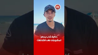 هادي الغالي اللي اختار يحول مهارته في صنع المشروبات الى مصدر رزق
