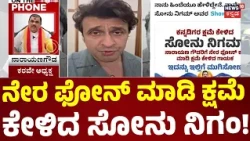 Singer Sonu Nigam Apologize Karnataka People : ವಿವಾದದ ಬಳಿಕ ಕ್ಷಮೆ ಕೇಳಿದ ಗಾಯಕ ಸೋನು ನಿಗಂ
