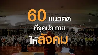 "คนปรับ โลกเปลี่ยน" 60 แรงบันดาลใจจากผู้ปฏิบัติจริง 60 แนวคิดที่จุดประกายให้สังคม